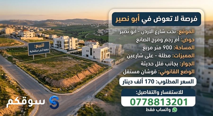 فرصة استثمارية مميزة في أجمل مناطق أبو نصير!