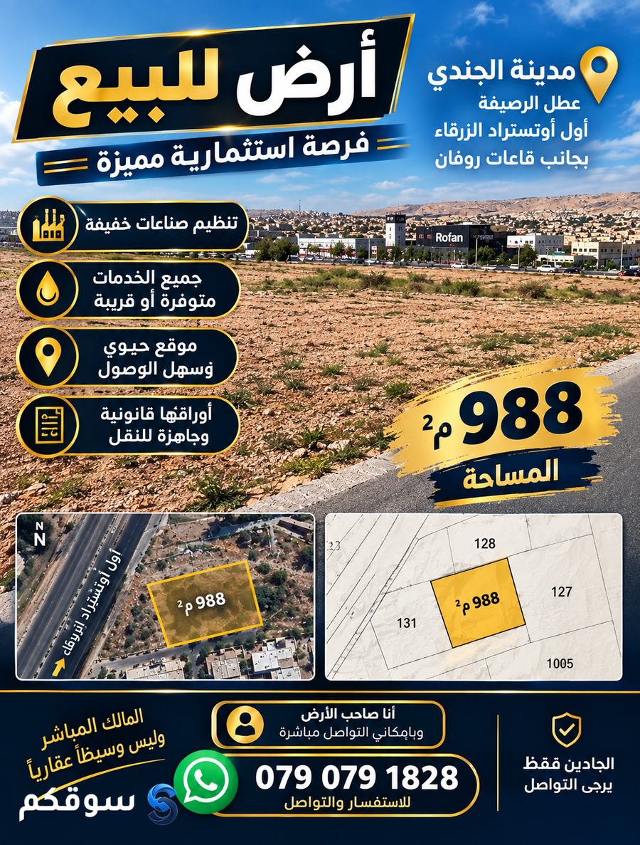 ارض صناعات خفيفة للبيع مباشره من المالك