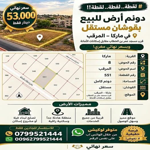 دونم أرض للبيع في ماركا المرقب - سعر لقطة نهائي!