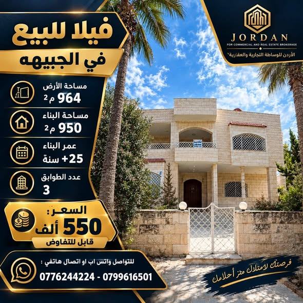 فيلا فاخرة للبيع في الجبيهة – فرصة استثمارية مميزة