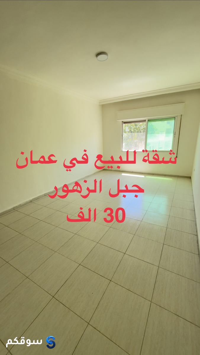 شقة فارغة للبيع او الاستثمار من المالك 30.000 الف في جبل الزهور