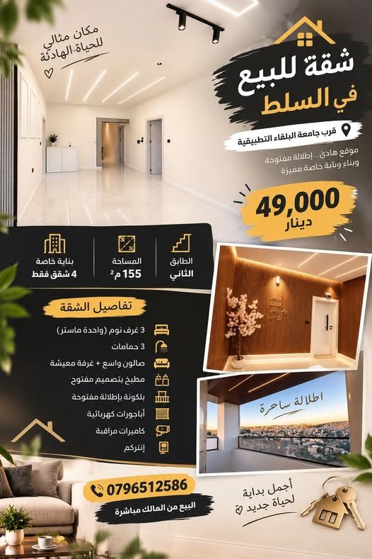 شقة فاخرة للبيع في السلط قرب جامعة البلقاء التطبيقية