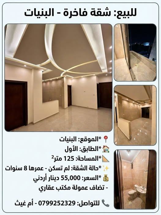 شقة للبيع في البنيات - 125م - فرصة مميزة
