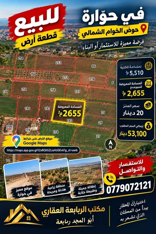 فرصة استثمارية: أرض مميزة في حوّارة بإربد