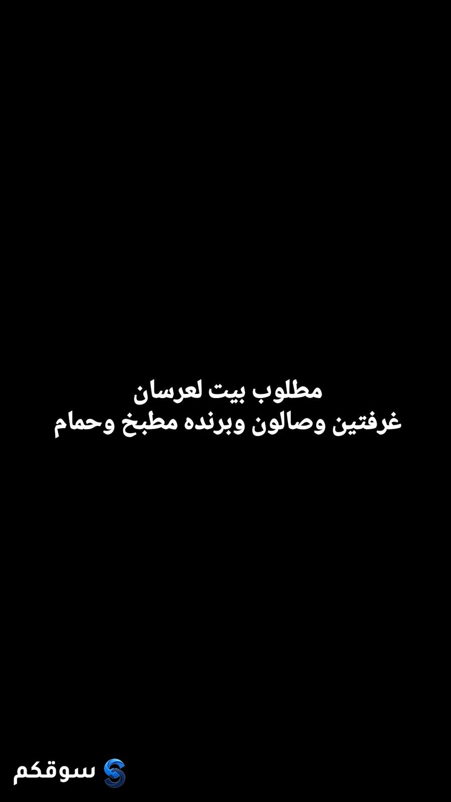 مطلوب شقة للأجار من المالك في اماكن موضحه في صور