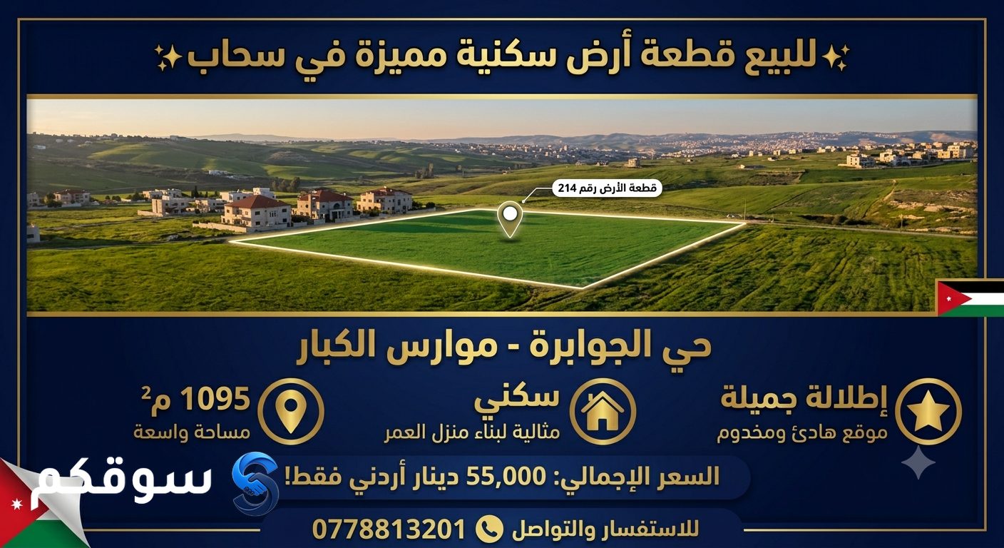 ارض سكنية مميزة في سحاب