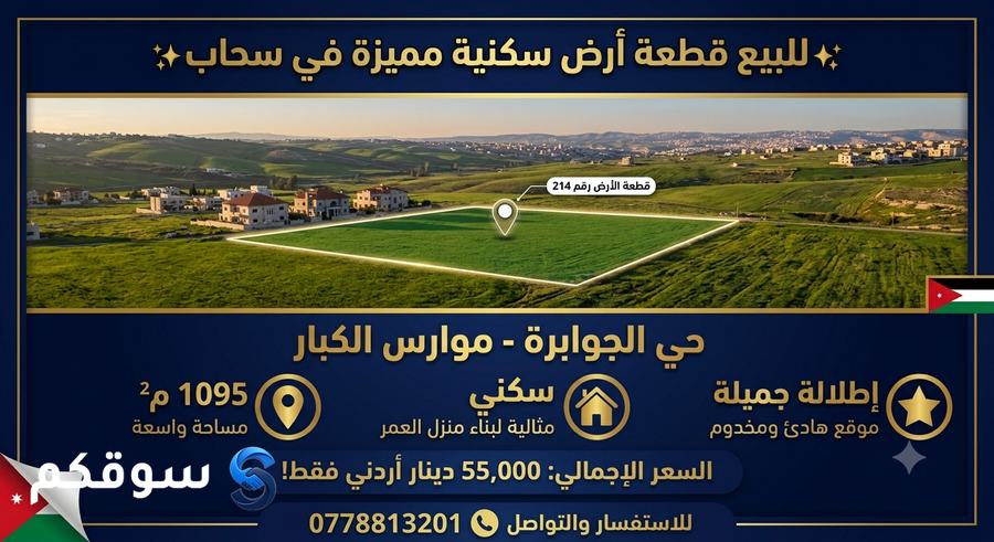 ارض سكنية مميزة في سحاب